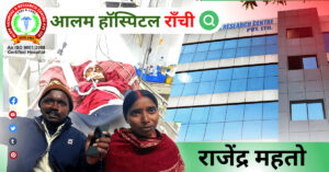 राजेंद्र को आलम हॉस्पिटल राँची में मिली नई ज़िंदगी 